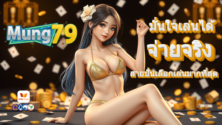 mung79 สล็อตแตกง่าย