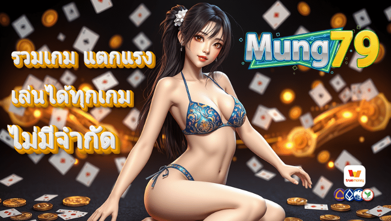 mung79 เว็บตรง