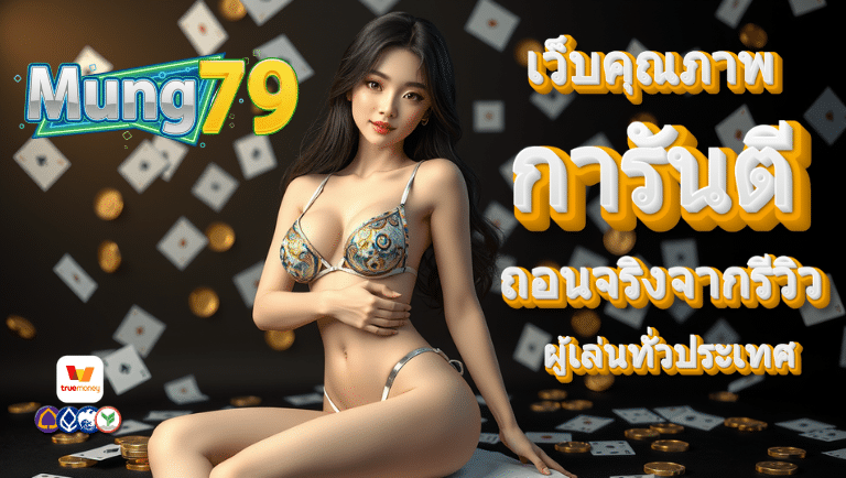 mung79 สมัคร